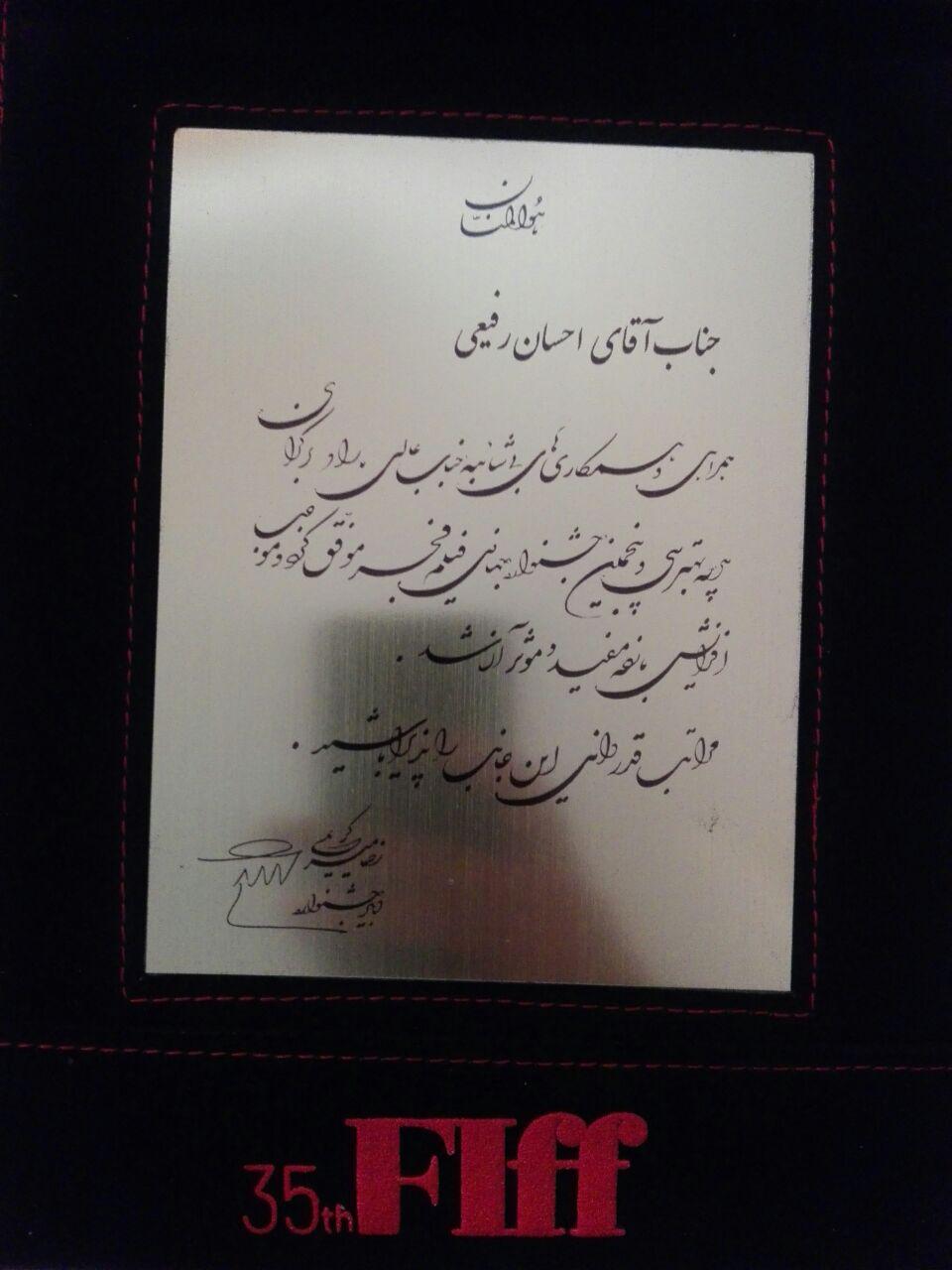 تقدیر رضا میرکریمی دبیر جشنواره جهانی فیلم فجر