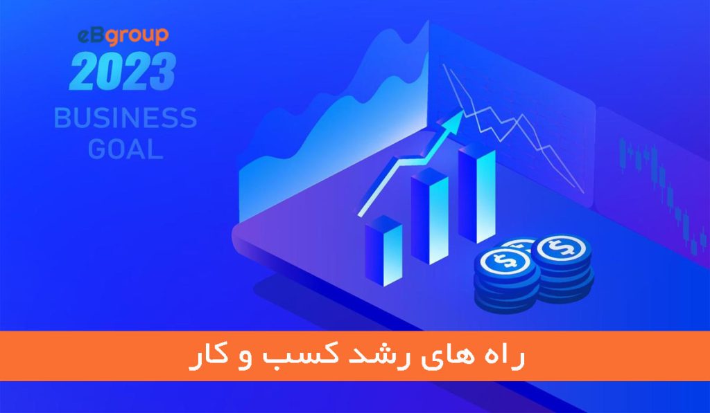 استراتژی های گسترش کسب و کار در سال ۲۰۲۳
